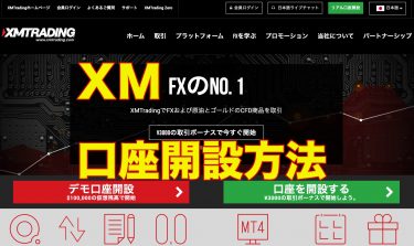 XMの口座開設と有効化の方法